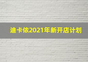 迪卡侬2021年新开店计划