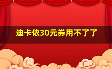 迪卡侬30元券用不了了