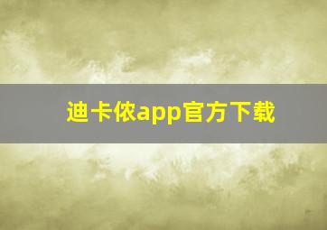 迪卡侬app官方下载