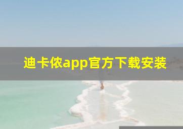 迪卡侬app官方下载安装