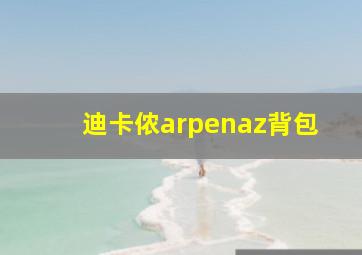 迪卡侬arpenaz背包