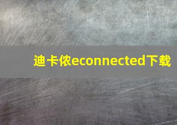 迪卡侬econnected下载