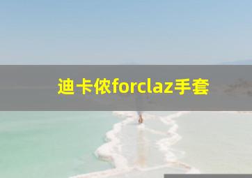 迪卡侬forclaz手套