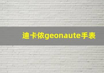 迪卡侬geonaute手表