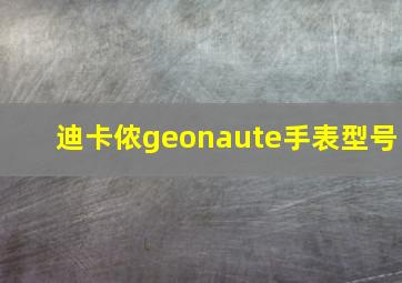 迪卡侬geonaute手表型号