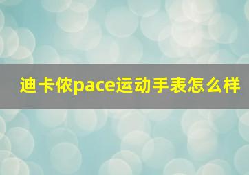 迪卡侬pace运动手表怎么样