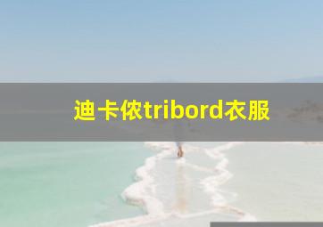 迪卡侬tribord衣服