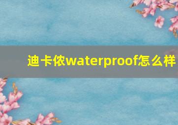 迪卡侬waterproof怎么样