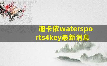 迪卡侬watersports4key最新消息