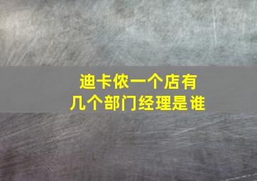 迪卡侬一个店有几个部门经理是谁