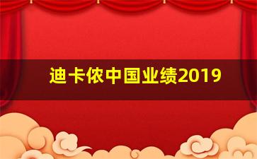 迪卡侬中国业绩2019