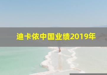 迪卡侬中国业绩2019年