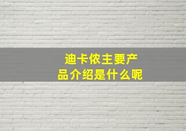 迪卡侬主要产品介绍是什么呢