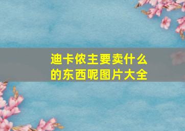 迪卡侬主要卖什么的东西呢图片大全