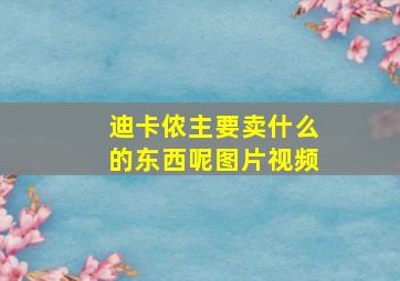 迪卡侬主要卖什么的东西呢图片视频