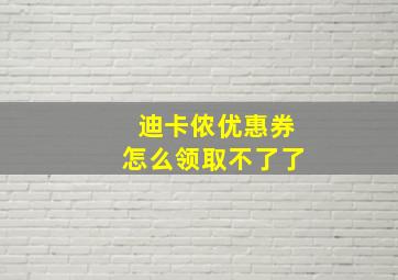 迪卡侬优惠券怎么领取不了了