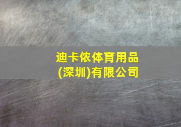 迪卡侬体育用品(深圳)有限公司