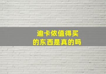 迪卡侬值得买的东西是真的吗