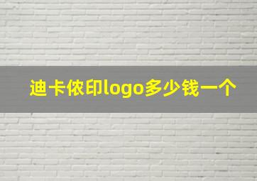 迪卡侬印logo多少钱一个