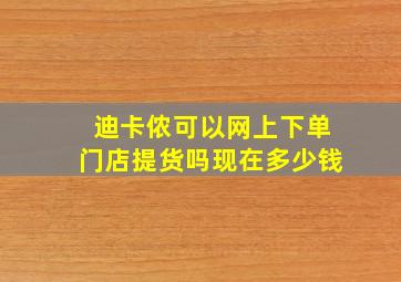 迪卡侬可以网上下单门店提货吗现在多少钱