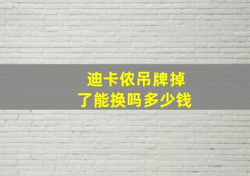 迪卡侬吊牌掉了能换吗多少钱