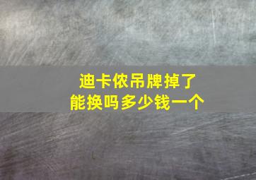 迪卡侬吊牌掉了能换吗多少钱一个