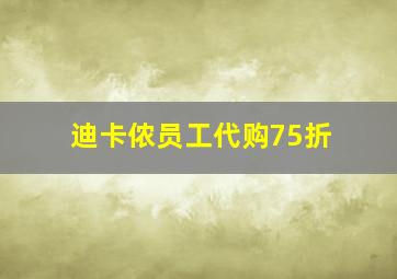 迪卡侬员工代购75折