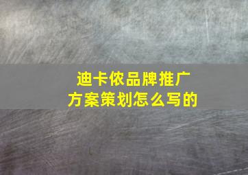 迪卡侬品牌推广方案策划怎么写的