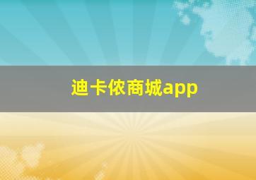 迪卡侬商城app