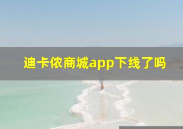 迪卡侬商城app下线了吗