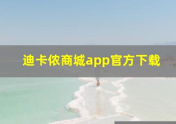 迪卡侬商城app官方下载