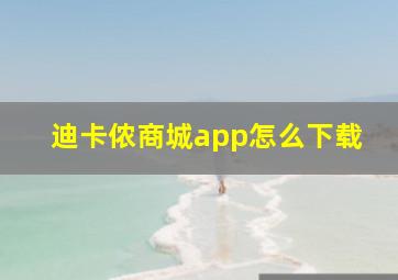 迪卡侬商城app怎么下载