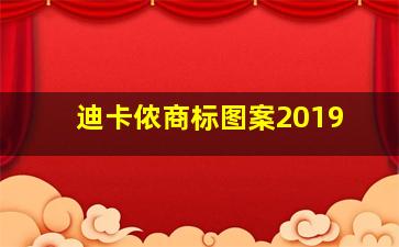 迪卡侬商标图案2019