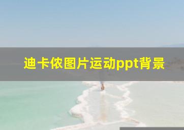 迪卡侬图片运动ppt背景