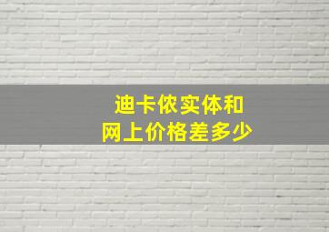 迪卡侬实体和网上价格差多少