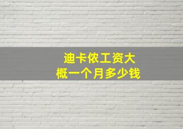 迪卡侬工资大概一个月多少钱