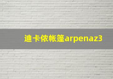 迪卡侬帐篷arpenaz3