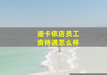 迪卡侬店员工资待遇怎么样