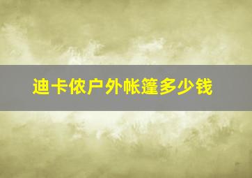 迪卡侬户外帐篷多少钱