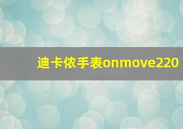 迪卡侬手表onmove220