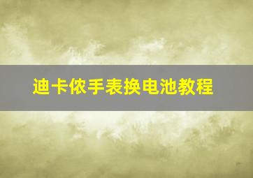 迪卡侬手表换电池教程