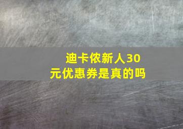 迪卡侬新人30元优惠券是真的吗