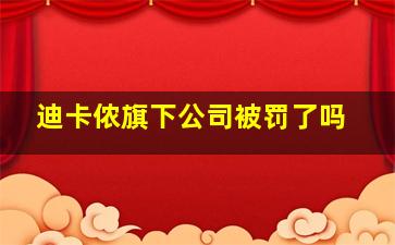 迪卡侬旗下公司被罚了吗