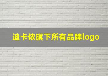 迪卡侬旗下所有品牌logo