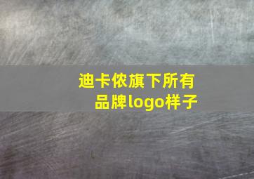 迪卡侬旗下所有品牌logo样子