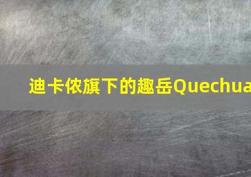 迪卡侬旗下的趣岳Quechua