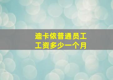 迪卡侬普通员工工资多少一个月