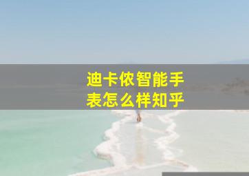 迪卡侬智能手表怎么样知乎