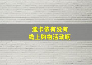 迪卡侬有没有线上购物活动啊