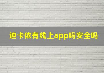 迪卡侬有线上app吗安全吗